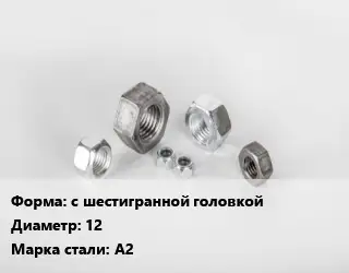 Гайка с шестигранной головкой D=12 Сталь: А2